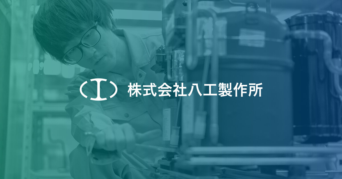 お問い合わせ | 株式会社八工製作所